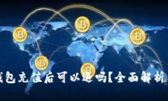数字钱包充值后可以退吗?全面解析与指导