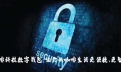咖啡科技数字钱包:让你的咖啡生活更便捷、更