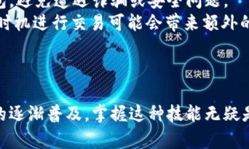 tiaoti如何在Token.im钱包中兑换以太坊?详解步骤与技巧/tiaoti  
Token.im, 以太坊, 钱包兑换/guanjianci  

引言  
在当今区块链时代，数字资产的管理与交易显得愈加重要。许多用户选择使用钱包来存储他们的加密货币，而Token.im钱包因其便捷性和较高的安全性受到了不少用户的青睐。本文将带您深入了解如何在Token.im钱包中兑换以太坊（ETH），并分享一些实用的小技巧，帮助您顺利完成交易。  

Token.im钱包简介  
Token.im钱包是一款为数字货币爱好者设计的轻量级钱包。它不仅支持多种数字货币，还提供了一些便捷的功能，使得用户能够在一个平台上管理他们的资产。通过Token.im，用户可以方便地查看资产余额、进行转账，甚至参与DeFi项目。  
与其他钱包相比，Token.im在用户体验和安全性上都有较高的评价。它支持的加密货币种类丰富，交易流程简单明了，极大地降低了新手用户的使用门槛。  

兑换以太坊的前期准备  
在开始兑换以太坊之前，有几个要素您需要准备好。首先，确保您的Token.im钱包已经成功注册并完成了相关的身份认证。其次，确认钱包内已经拥有足够的资产用于兑换，例如稳定币或其他数字货币。最后，了解当前以太坊的市场价格，确保您在兑换过程中能够获得一个合理的汇率。  

步骤一：打开Token.im钱包  
首先，您需要在您的设备上打开Token.im钱包。如果您尚未下载这款钱包，可以前往官方网站或应用商店进行下载。安装完成后，使用您的账户信息登录。在首页，您将能够一目了然地看到钱包中的各种资产信息。  

步骤二：选择兑换功能  
成功登录后，寻找首页上的“兑换”功能。一般而言，这个选项位于页面的导航栏或者资产管理界面中。点击此选项，您将被引导至兑换页面。在这里，您可以选择需要兑换的资产和目标资产。  

步骤三：选择兑换的资产与目标资产  
在兑换页面，系统会提供您当前钱包内可用的资产列表。选择您想要兑换的数字货币，比如USDT、BTC等，并将其兑换为以太坊（ETH）。在选择目标资产时，请确保您选择的以太坊是您所需的ERC-20版本。  

步骤四：确认兑换金额和汇率  
在选择好兑换资产后，您需要输入要兑换的数量。系统会实时显示相关的汇率和您将收到的以太坊数量。在此阶段，建议您仔细检查这些信息，确保没有输入错误。  
如果您对当前的汇率不满意，可以尝试稍后再进行兑换，或选择其他平台进行比价。请记住，数字货币市场波动较大，汇率可能会随时变化。  

步骤五：执行兑换操作  
确认所有信息无误后，点击“兑换”按钮，系统将提示您开始执行交易。请耐心等待，Token.im会在后台处理您的订单。交易完成后，您将收到相关推送通知，告知您交易的成功与否。  

步骤六：查看交易记录  
交易完成后，您可以在“交易记录”页面查看相关细节，确保您收到的以太坊数量与您预期的一致。通过此记录，您也可以追踪自己的交易历史，积累宝贵经验。  

额外技巧与注意事项  
在整个兑换过程中，除了上述步骤，您还需要关注以下几个额外的技巧与注意事项。首先，确保始终使用官方渠道下载Token.im钱包，避免遭遇诈骗或安全问题。  
在进行大额交易前，可以尝试先进行小额的测试交易，以确保您对整个兑换流程的理解。此外，保持对市场动态的关注，选择合适的时机进行交易可能会带来额外的收益。  
最后，不同的交易所和平台可能在交易手续费上有所不同，比较后选择最符合您需要的平台是明智的选择。  

结论  
总结来看，在Token.im钱包中兑换以太坊的步骤相对简单明了。只需按照上述步骤，您便能够顺利地完成相关操作。随着数字货币的逐渐普及，掌握这种技能无疑是对未来投资的有益补充。希望这篇文章能为您在数字货币交易的旅程中提供帮助，祝您交易顺利!