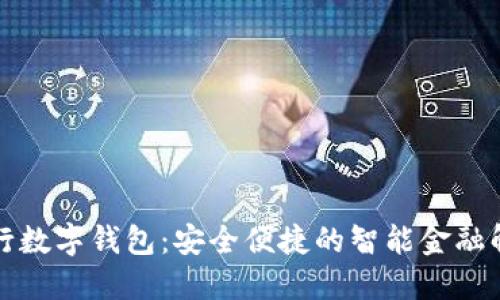 平安银行数字钱包：安全便捷的智能金融解决方案