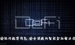 平安银行数字钱包:安全便捷的智能金融解决方