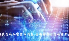 安全性最高的加密货币钱包：全面解析让您的资