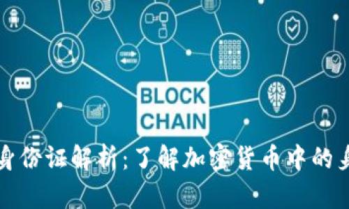 以太坊钱包身份证解析：了解加密货币中的身份验证机制