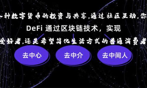 当然可以，以下是关于数字钱包的宣传文案内容。可以用作创建图片宣传文案的基础。

---

### 数字钱包：你的随身金融管家

安全、便捷、智能
在这个信息化高速发展的时代，数字钱包的崛起改变了我们的支付方式。无论是在商店购物，还是进行在线消费，数字钱包以安全、便捷和智能的特点，为每位用户提供了无与伦比的体验。你还在犹豫吗？快来体验数字钱包带给你的新生活！

安全性：你的资产，尽在掌握
使用数字钱包，用户的资金安全是首要考虑。采用先进的加密技术，确保每一次交易都安全无忧。此外，多重身份验证以及实时监控机制，为用户提供了额外的保护。再也不必担心在传统支付中常见的盗刷或信息泄露问题，数字钱包将您的财产安全守护得严严实实。

便捷性：随时随地，轻松支付
再也不用带着沉重的钱包或费心找零钱。数字钱包让你可以通过手机轻松支付，支持扫码付款、NFC支付等多种方式。无论是在咖啡馆买一杯咖啡，还是在超市购买日用品，只需轻轻一扫，支付即刻完成。数字钱包让生活更加高效，帮助你节省时间和精力。

智能化：打造个性化财务管理
数字钱包不仅仅是一个支付工具，它还具备财务管理功能，用户可以通过其界面查看交易记录，分析消费习惯，甚至设定预算，从而更好地管理自己的财务。智能分析报告可以帮助你识别哪些地方可以节省开支，让你的每一笔消费都经过深思熟虑。

环保与可持续性：为地球出一份力
随着数字支付的普及，减少了大量纸币和硬币的需求，推动了环保。选择数字钱包，是支持可持续发展的明智之举。让我们携手创造一个更绿色的未来，告别传统纸质交易，拥抱全新的无纸化时代。

社区与分享：与他人一同享受数字生活
数字钱包不仅是个人的财务工具，更是一个连接人与人的平台。用户可以轻松进行转账、分享账单，甚至参与各种数字货币的投资与共享。通过社区互动，你不仅能享受便捷的支付服务，还能结识志同道合的朋友，一起探索数字世界的无限可能。

总结：加入数字钱包的新时代
数字钱包是未来金融的方向，它以安全、便捷、智能的特点，深刻影响着我们的生活方式。无论你是年轻的科技爱好者，还是希望简化生活方式的普通消费者，数字钱包都能为你提供理想的解决方案。今天就来体验数字钱包，让生活更加美好！

---

您可以根据这些内容制作适合的宣传文案图片，传达数字钱包的各项优势，吸引用户关注并使用。