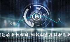 抖音钱包安全性分析：如何加密及保护您的资金