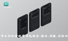 支持中文的加密数字钱包推荐：安全、便捷、高