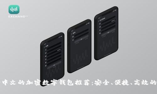 支持中文的加密数字钱包推荐:安全、便捷、高效的选择