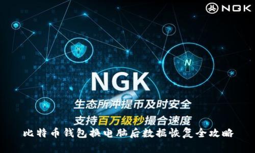 比特币钱包换电脑后数据恢复全攻略