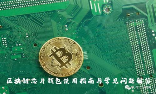 区块链芯片钱包使用指南与常见问题解答