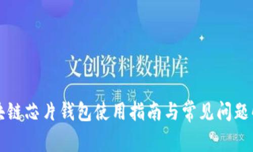 区块链芯片钱包使用指南与常见问题解答