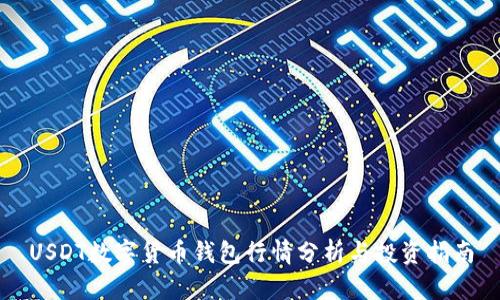 USDT数字货币钱包行情分析与投资指南