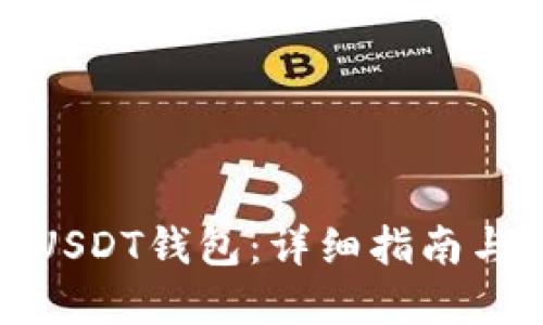 如何下载USDT钱包：详细指南与实用建议