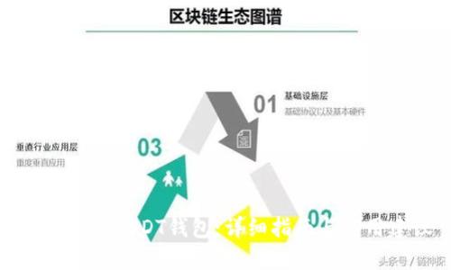 如何下载USDT钱包：详细指南与实用建议