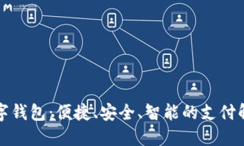 宜都数字钱包:便捷、安全、智能的支付解决方案