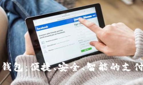 宜都数字钱包:便捷、安全、智能的支付解决方案