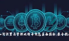 如何设置与管理比特币钱包桌面图标:最全指南