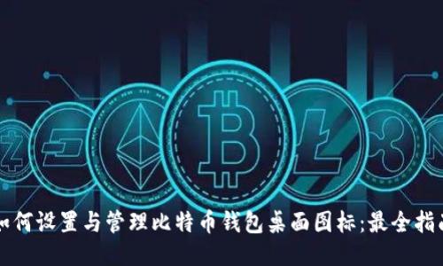 如何设置与管理比特币钱包桌面图标:最全指南