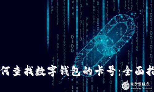如何查找数字钱包的卡号：全面指南
