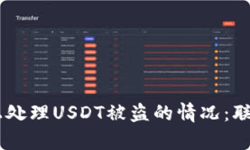 如何在BK钱包上处理USDT被盗的情况：联系客服的全指南
