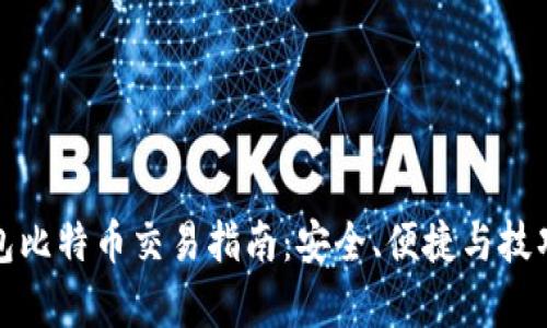 硬件钱包比特币交易指南：安全、便捷与技巧全解析