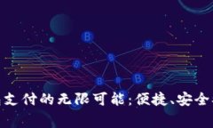 探索天府通数字钱包支付的无限可能：便捷、安