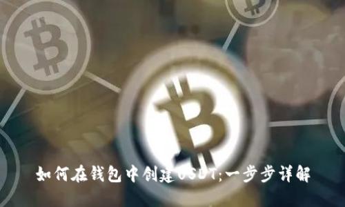 如何在钱包中创建USDT：一步步详解