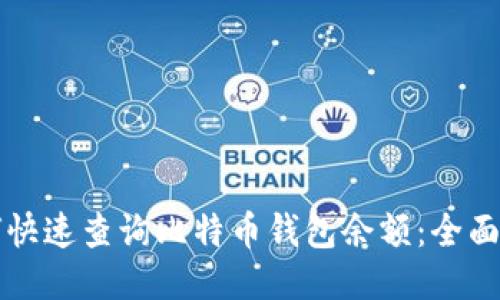 如何快速查询比特币钱包余额：全面指南