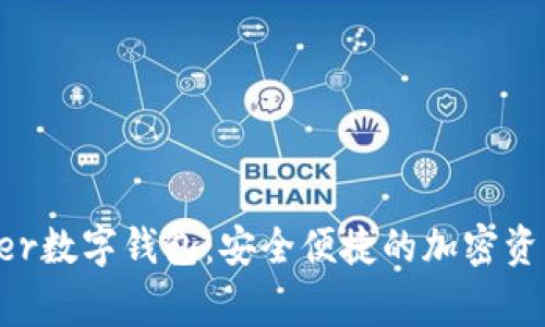 探索Voyager数字钱包：安全便捷的加密资产解决方案