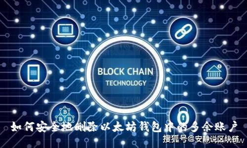 如何安全地删除以太坊钱包中的多余账户