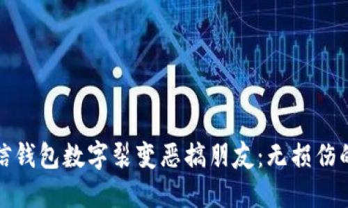 如何用微信钱包数字裂变恶搞朋友：无损伤的幽默技巧