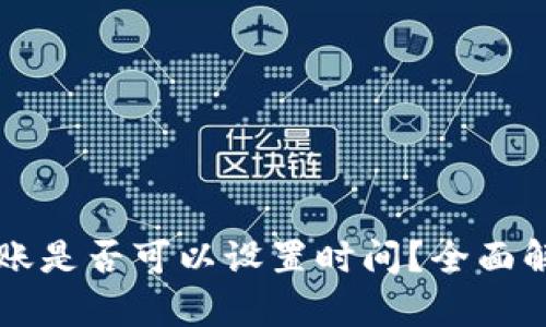 虚拟币钱包转账是否可以设置时间？全面解析与使用指南