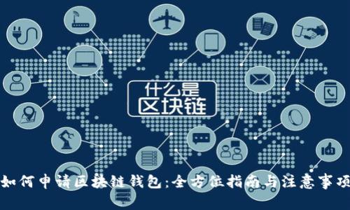 如何申请区块链钱包：全方位指南与注意事项