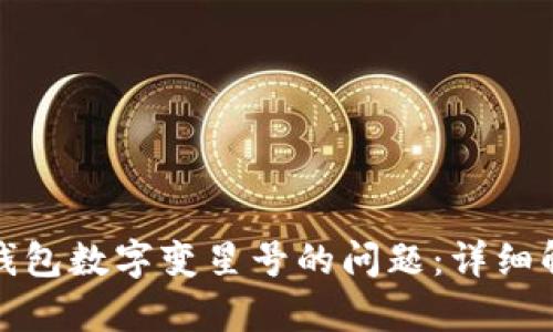 如何解决微信钱包数字变星号的问题：详细解析与解决方案