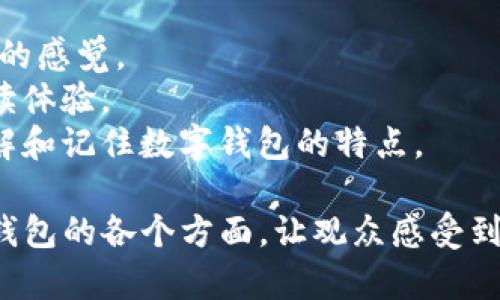 以下是一些适合数字钱包主题的视频文案素材，旨在展示数字钱包的便捷、安全和创新特点。可以根据需要做进一步调整和修改。

---

### 视频开头
**画面：悠扬的背景音乐，展示日常生活场景，人们在咖啡店、商场等地点使用数字钱包付款。**
**旁白：**
“在这个快速发展的数字时代，传统的支付方式已经无法满足我们的需求。今天，让我们一起探索数字钱包的无限可能！”

---

### 场景一：便捷支付
**画面：展示用户在手机上打开数字钱包应用，扫描二维码支付。**
**旁白：**
“只需轻轻一扫，繁琐的支付流程不再困扰你。无论是在繁忙的咖啡店，还是在热闹的市集，数字钱包让支付变得如此简单便捷。”

---

### 场景二：安全保障
**画面：转场至用户在使用数字钱包后，满意地查看交易记录。**
**旁白：**
“安全是我们最关心的问题。先进的加密技术和多层次的身份验证，确保您的每一笔交易都是安全无忧的。您的财务信息，只为您自己保密。”

---

### 场景三：多样化功能
**画面：展示数字钱包中不同的功能选项，如转账、支付、投资等。**
**旁白：**
“数字钱包不仅仅是一个支付工具。它集成了方便的转账功能、投资管理、购物优惠等，成为您生活中不可或缺的小助手。”

---

### 场景四：全球无界
**画面：显示用户在国外商店使用数字钱包支付，表情轻松愉悦。**
**旁白：**
“出国旅游时，还在为携带现金而烦恼吗？通过数字钱包，您可以方便地完成全球支付。在任何国家，您的钱包只需一部手机。”

---

### 场景五：环保理念
**画面：展示使用数字钱包的绿色理念，纸币减少，环境更美。**
**旁白：**
“选择数字钱包，不仅是为自己带来便利，更是为我们的地球出一份力。减少纸币的使用，携手打造更加环保的未来。”

---

### 视频结尾
**画面：用户满意地点亮数字钱包应用，周围出现闪烁的文字“选择数字钱包，成就更好的生活”。**
**旁白：**
“拥抱数字时代，让每一次支付都成为一种享受。加入我们，选择数字钱包，开启更智慧的生活方式！”

---

### 其他元素
- **背景音乐：** 选择轻快、现代感十足的音乐，给人以积极向上的感觉。
- **字幕：** 在重要信息处添加简单易懂的字幕，以加强视觉阅读体验。
- **图标与动画：** 使用动态图标展示每个功能，让观众更易理解和记住数字钱包的特点。

可以根据这些素材构建一个生动且富有吸引力的视频，展现数字钱包的各个方面，让观众感受到其带来的便捷与安心。希望这些文案能为您的视频创作提供灵感！