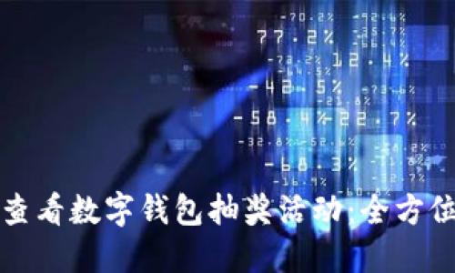 如何查看数字钱包抽奖活动：全方位指南