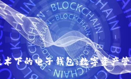 区块链技术下的电子钱包：数字资产管理的未来