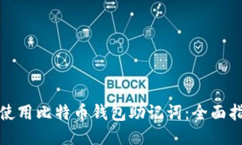 如何安全使用比特币钱包助记词：全面指南与示例