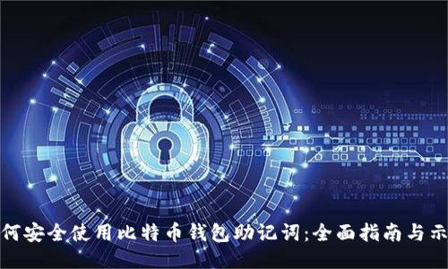 如何安全使用比特币钱包助记词：全面指南与示例