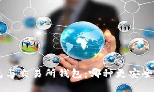 区块链钱包与交易所钱包：哪种更安全、更适合你？