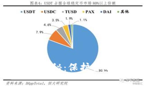 区块链钱包骗局揭秘：保护你的资产不受侵害！