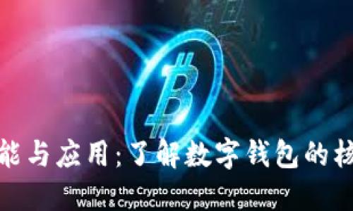 数字钱包的功能与应用：了解数字钱包的核心价值与优势