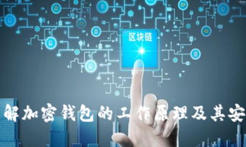 深入理解加密钱包的工作原理及其安全特性