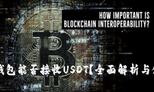 比特币钱包能否接收USDT？全面解析与使用指南