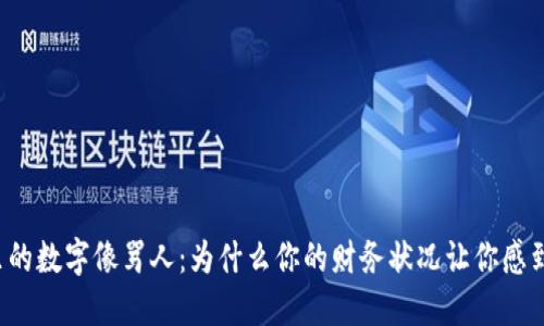 钱包里的数字像骂人：为什么你的财务状况让你感到沮丧？