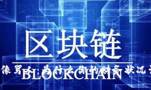 钱包里的数字像骂人：为什么你的财务状况让你感到沮丧？