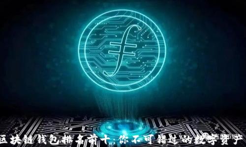
2023年区块链钱包排名前十：你不可错过的数字资产管理工具