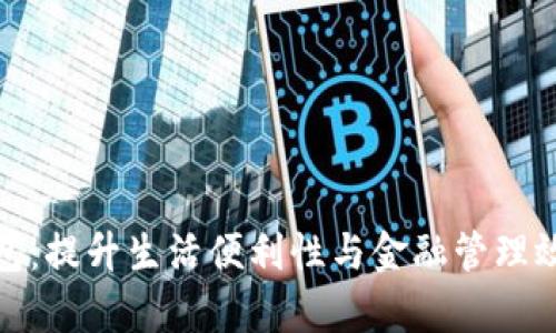 建行数字化钱包：提升生活便利性与金融管理效率的智能工具