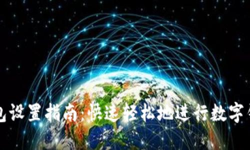 数字钱包设置指南：快速轻松地进行数字钱包配置