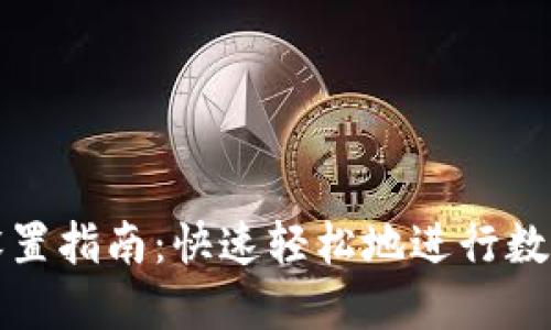数字钱包设置指南：快速轻松地进行数字钱包配置