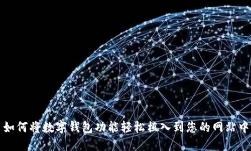 如何将数字钱包功能轻松植入到您的网站中